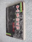 古今书法名作鉴赏大成【16开近全新，1版1印3000册！颇具欣赏、研究、收藏价值！】