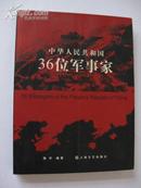 中华人民共和国36位军事家【16开近全新，未翻阅过。图文并茂，颇具阅读、收藏价值！无章无字非馆藏。】