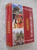 上海文化艺术志（精）【大16开精装，全新未翻阅过，一版一印仅1500册！无章无字非馆藏。】