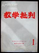 **创刊号----教学批判创刊号（首都大专院校红代会编印）