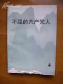 不屈的共产党人（4）（前90页书下部、书口上角稍有鼠咬，未伤及文字，余好）