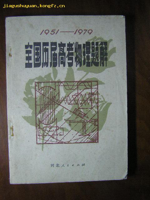 全国历届高考物理题解［1951-1979］