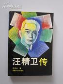 汪精卫传【大32开近全新，1版1印7000册！内有黑白影照多幅。颇具阅读、收藏价值！】