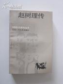 赵树理传【“中国现代作家传记丛书”。大32开私藏，自然旧，1987年6月一版一印5200册！颇具阅读、研究、收藏价值！】