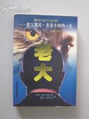 老大——教父莫尼 · 吉安卡纳的一生【“黑社会纪实丛书”。大32开平装，有书衣，品相好，一版一印10000册！内有影照若干。】