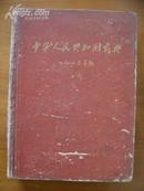 中华人民共和国药典（1963年，二部）（面、底、翻口有水迹，）