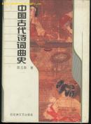 中国古代诗词曲史(大32开精装本/98年二印5000册)
