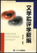 文学批评学新编(2001.9一版一印 1000册）