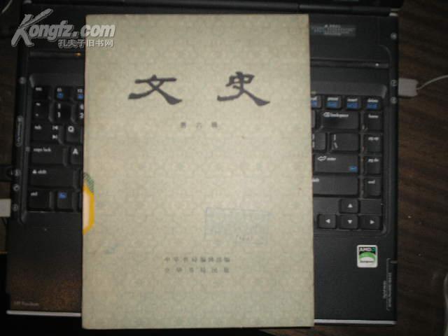 文史第六辑