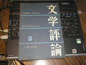 文学评论(1965年第3期)