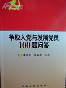 争取入党和发展党员100题问答