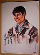 16开单页画:中国画人物写生--航道工人