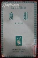 新中国百科小丛书-印度（1949年出版）