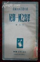 新中国百科小丛书-群岛之国-印尼（1938年出版）