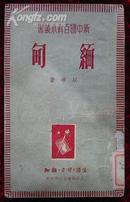 新中国百科小丛书-缅甸（1938年出版）