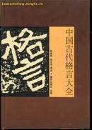 中国古代格言大全（大32开精装本）