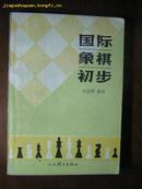 国际象棋初步