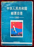 中华人民共和国邮票目录1985