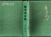 郭沫若全集[文学编]第九册,,外3-1