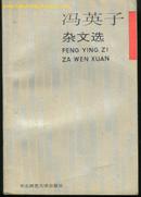 冯英子杂文选(92年一版一印5000册)