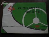 解放CA1091系列载货汽车驾驶员手册(原厂随车说明书)