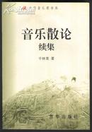 中华音乐家书系--音乐散论续集[10品 ]