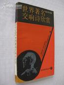 世界著名交响诗欣赏【32开近全新，1版2印至7000册！内容精彩、珍贵影照多幅，颇具阅读、收藏！无图章字迹。】