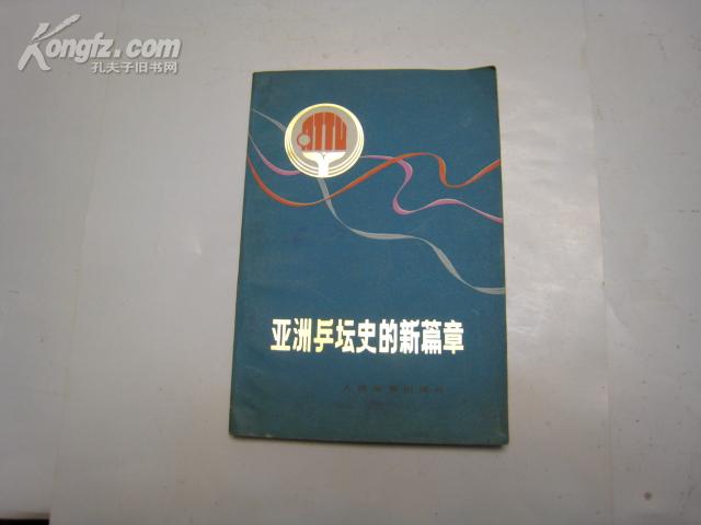 P3203   亚洲乒坛史的新篇章·  全一册   插图本   人民体育出版社  1972年12月  一版一印