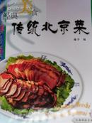 经典美食：传统北京菜（彩色图片）
