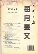 人民日报每月要文  1996.7——12.