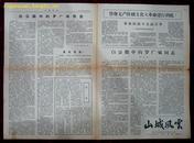 报纸创刊号：山城风云报纸第一期1967年6月14日