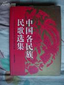中国各民族民歌选集（收505首民歌）16开精装本