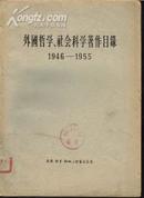 外国哲学社会科学著作目录[1946-1955],,大-41