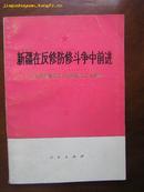 新疆在反修防修中前进--庆祝新疆维吾尔自治区成立二十周年