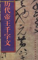 历代帝王千字文(98年1版1印4000册/大16开精装本带护封)包邮