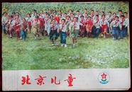 北京儿童 1976.12
