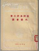 亚洲澳洲工会代表会议[新华时事丛刊]里2-2