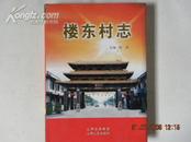 （山西省孝义市）楼东村志（2007年）  ！