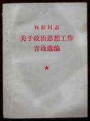 林彪同志关于政治思想工作言论选编（带毛主席木刻头像和林彪题词）