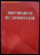 中国共产党第八届扩大的第十二次中央委员会全会公报