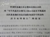 关于转发省革委政工组“关于代县西马村大队干部吊打北京插队知识青年事件的通报”的通知（1971年）？！