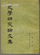 史学研究论文集,【1954年】,外6-1