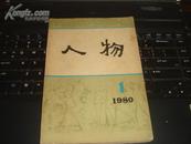 人物(1980-1 创刊号)