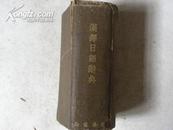 汉译日语辞典（1934年）？！