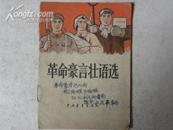 革命豪言壮语选（1966年）？！