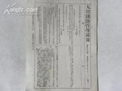 太原铁路管理局报-第53号（1946年）？！