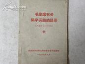 毛主席有关科学实验的语录（1967年）？！