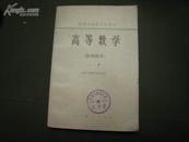 S 2188    高等数学·基础部分·上册  高等学校教学参考书  全一册  1978年9月  一版五印  199000册