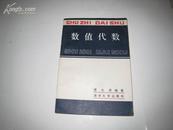 S 2175    数值代数  全一册  1987年9月  清华大学出版社 一版一印 10000册