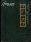 中国新闻年鉴[1982创刊号]外顶41